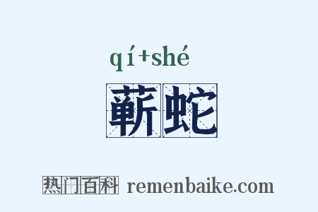 蕲蛇是什么意思的图片